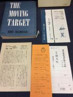 動く標的