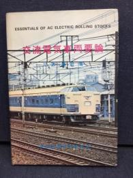 交流電気車両要論