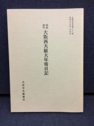 明治初年大阪西大組大年寄日記