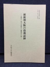 維新期大阪の役務記録 : 見聞記・幕末大坂雑記・慶応四年日録