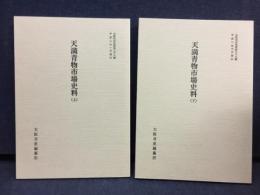 天満青物市場史料