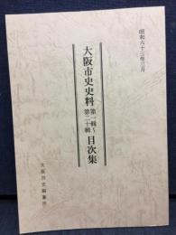 大阪市史史料　第一輯～第二十輯　目次集