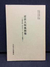近世大坂風聞集 : 至享文記・あすならふ・あすならふ拾遺