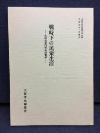 戦時下の民衆生活 : 九郎右衛門町会回覧板