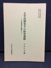 太平洋戦争下の防空資料 : 小松警部補の書類綴から