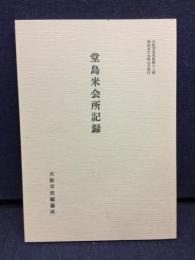 堂島米会所記録