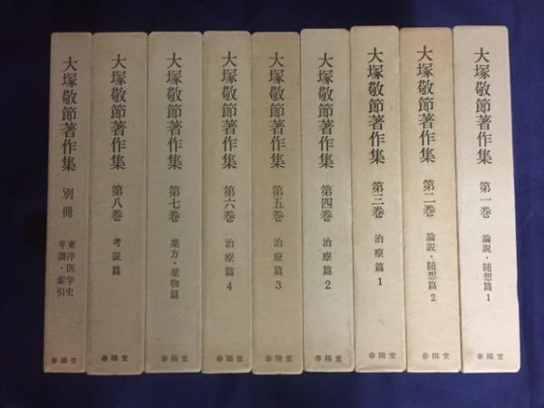 大塚敬節著作集(大塚敬節著) / 古本、中古本、古書籍の通販は「日本の