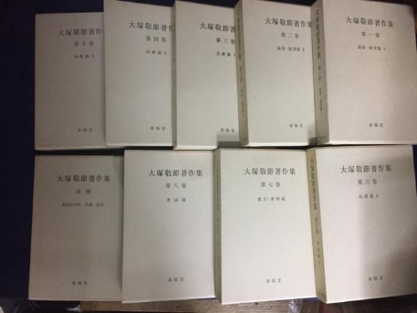 大塚敬節著作集(大塚敬節著) / 古本、中古本、古書籍の通販は「日本の