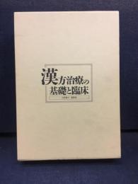 漢方治療の基礎と臨床