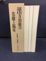 漢方治療の基礎と臨床