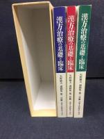 漢方治療の基礎と臨床
