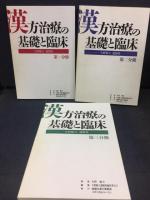 漢方治療の基礎と臨床