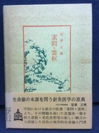 素問・霊枢