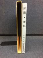素問・霊枢