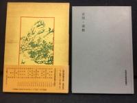 素問・霊枢