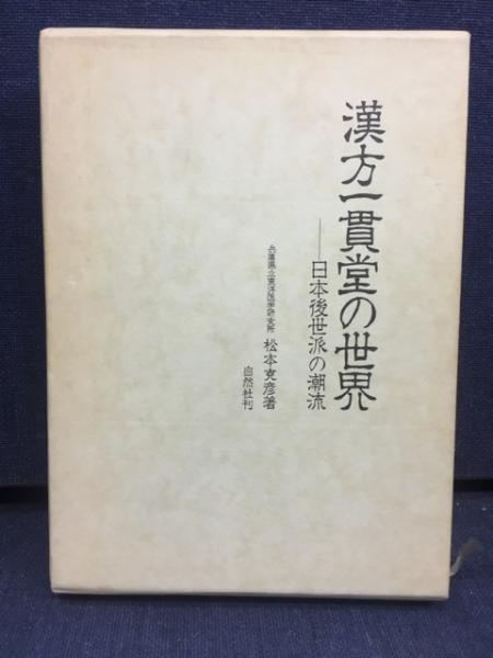 漢方一貫堂の世界 日本後漢派の潮流 松本克彦 漢方一貫堂の世界 : 日本後世派の潮流(松本克彦 著) / 古本、中古本