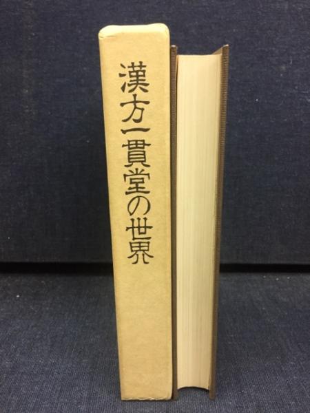 漢方一貫堂の世界 日本後漢派の潮流 松本克彦 漢方一貫堂の世界 : 日本後世派の潮流(松本克彦 著) / 古本、中古本