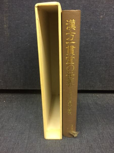 漢方一貫堂の世界 : 日本後世派の潮流(松本克彦 著) / 古本、中古本