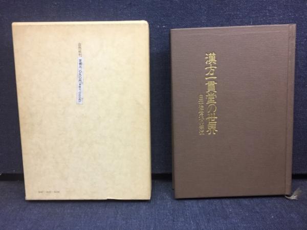 漢方一貫堂の世界 : 日本後世派の潮流(松本克彦 著) / 古本、中古本