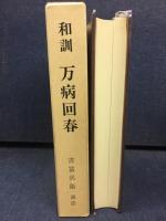 和訓万病回春