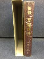 和訓万病回春