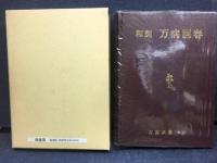 和訓万病回春