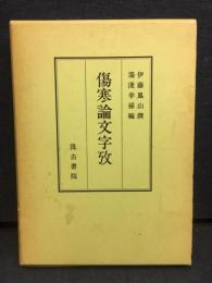 傷寒論文字攷