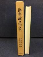 傷寒論文字攷