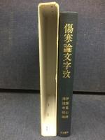 傷寒論文字攷
