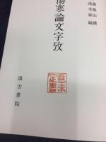 傷寒論文字攷