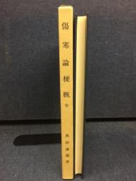 傷寒論梗概