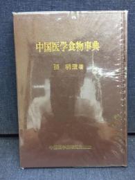 中国医学食物事典