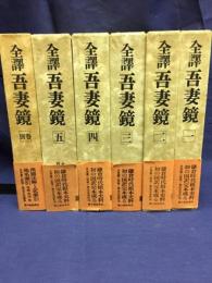 全訳吾妻鏡