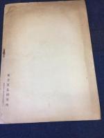 河北省順義県に満鉄調査班を訪ふの記