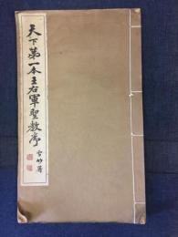 天下第一本王右軍聖教序