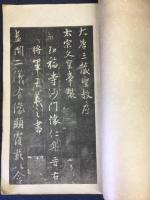 天下第一本王右軍聖教序