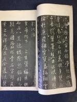 天下第一本王右軍聖教序