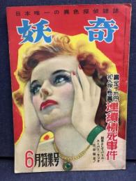 妖奇