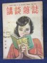 講談雑誌 第33巻第1号 (昭和22.1) 横溝正史・渡邊啓助他