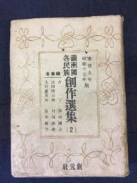 滿洲國各民族創作選集