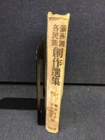 滿洲國各民族創作選集