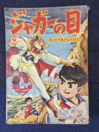 ジャガーの目
