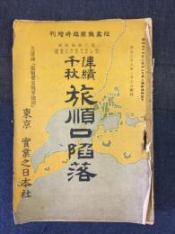 偉績千秋　旅順口陥落