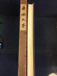 乕徹大鑒