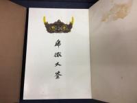 乕徹大鑒