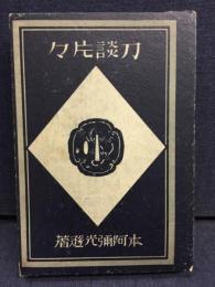 刀談片々