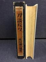 刀談片々