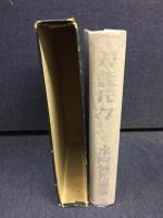 刀談片々