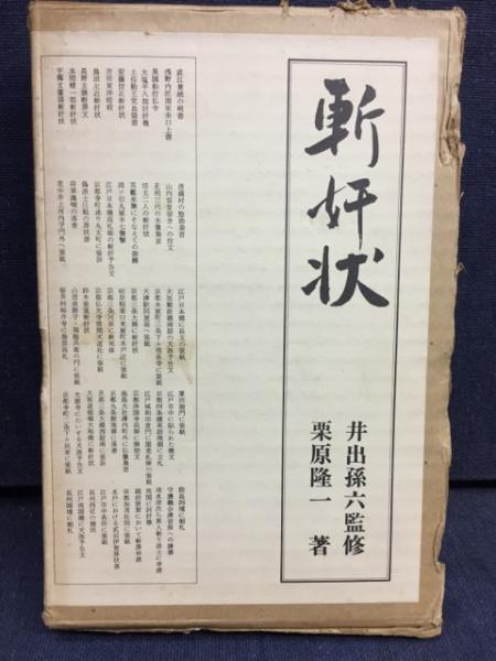 神田喜一郎全集(神田喜一郎著) / 古書 ピエト文庫 / 古本、中古