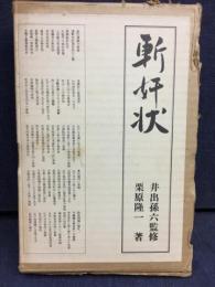 斬奸状